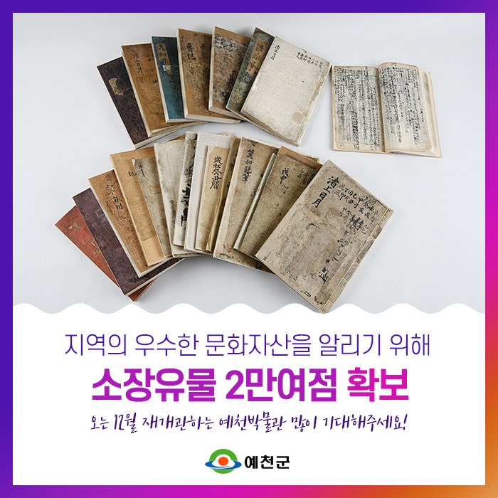 1.예천박물관 소장유물 2만여점 확보